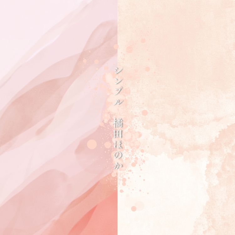 シンプル