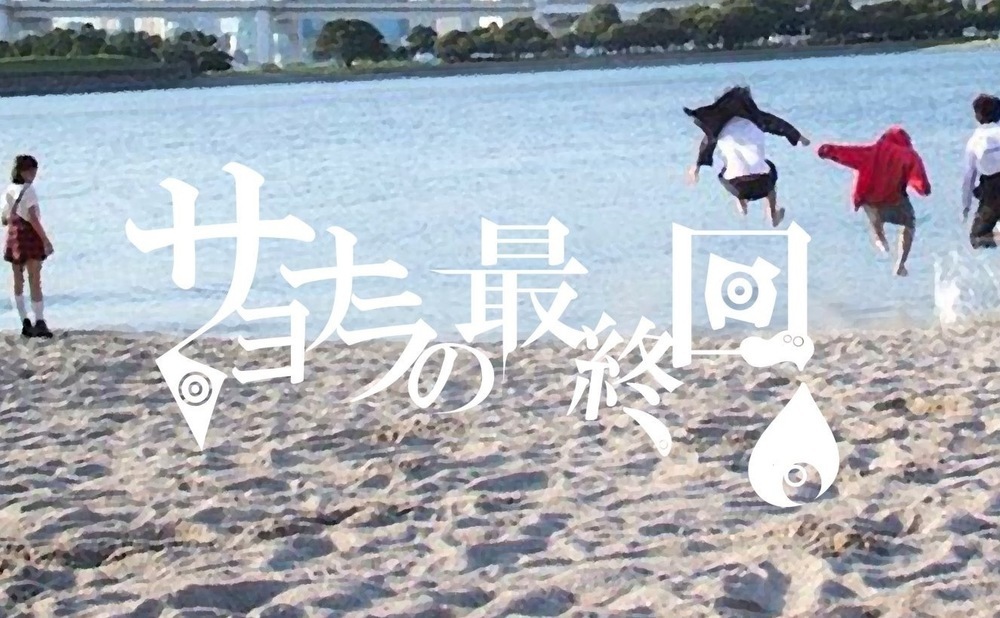 サヨナラの最終回